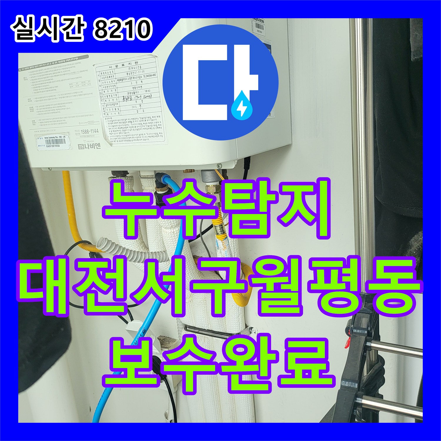 누수탐지 보일러 하단 배관의 압력 손실 지점을 찾아 정밀하게 보수한 사례 대전 서구 월평동