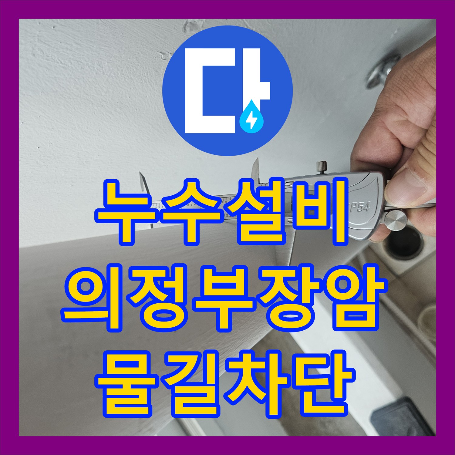 누수설비 의정부시 장암동 베란다 우수관 및 에어컨 배관 누수 차단 시공