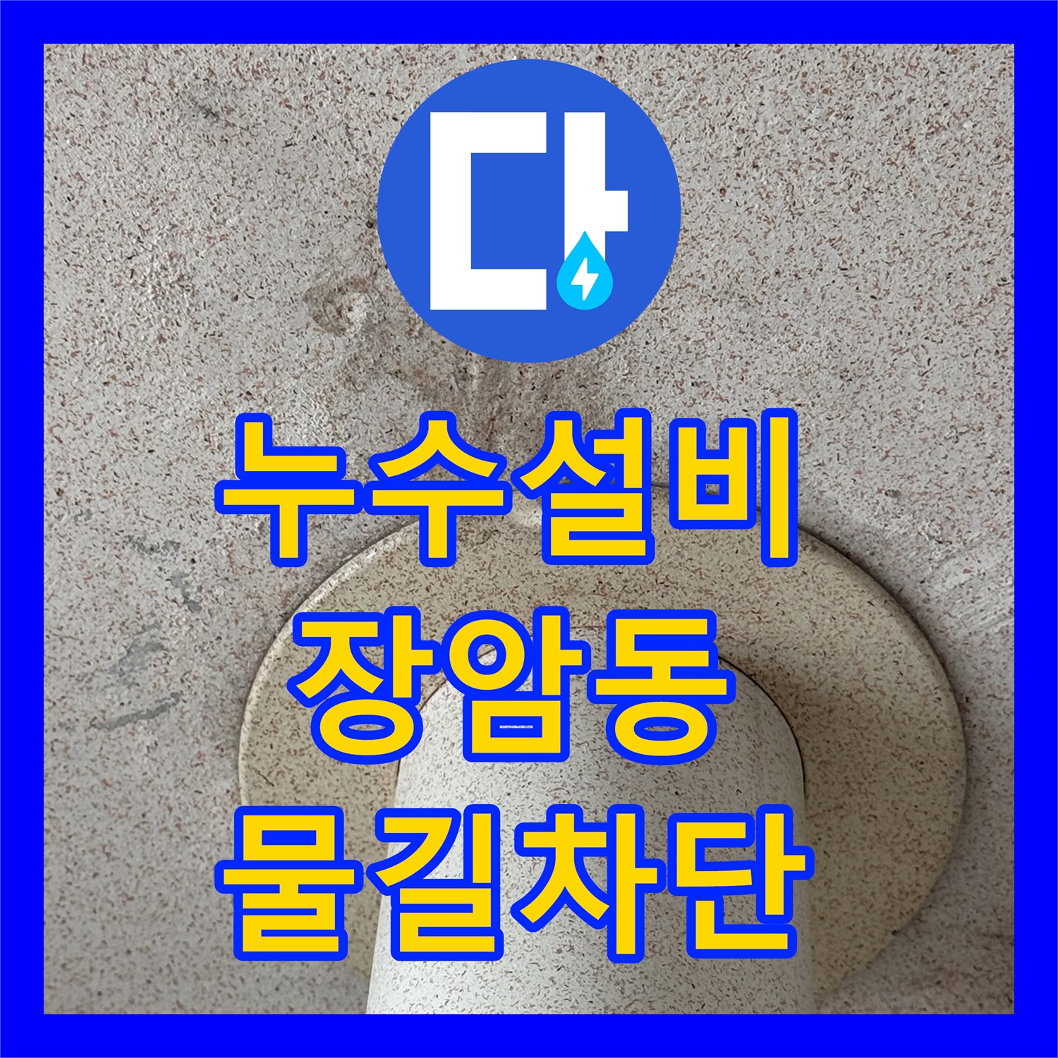 누수설비 의정부시 장암동 우수관 주변 에어컨 드레인 관 물샘 해결 후기