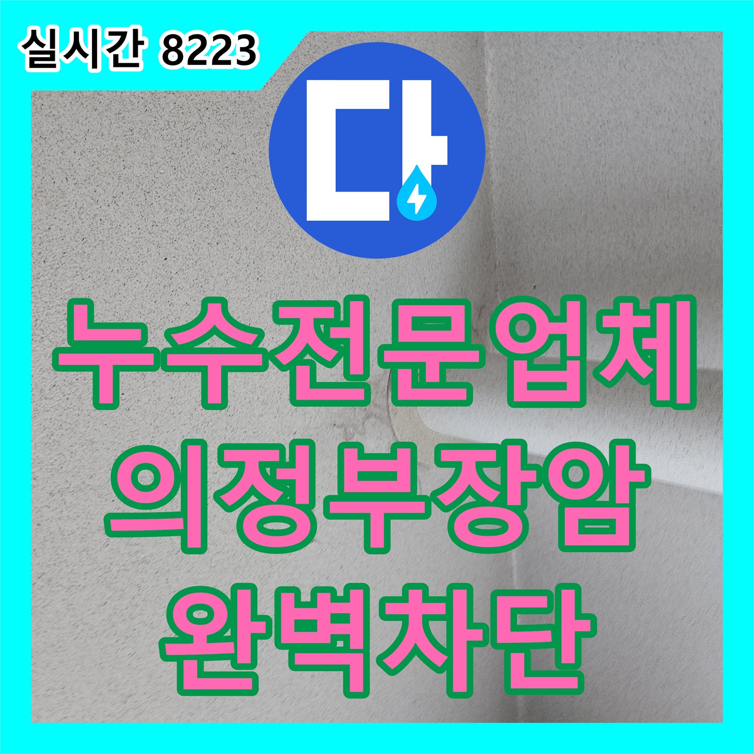 누수전문업체 의정부시 장암동 아파트 베란다 우수관 및 드레인 관 누수를 정밀 진단하고 방수 보수한 사례입니다
