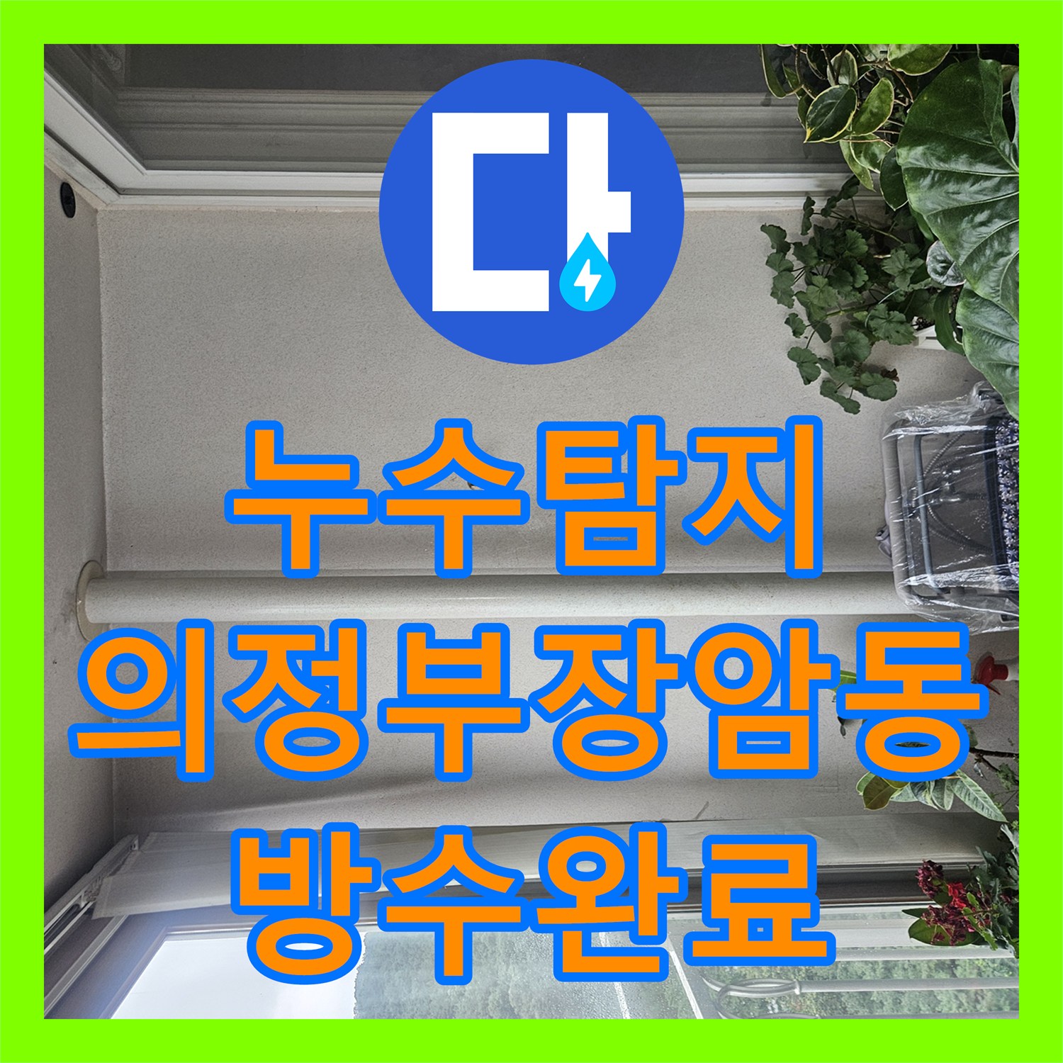 누수탐지 의정부시 장암동 베란다 우수관과 에어컨 드레인 배관 누수 지점을 찾아 수리한 과정