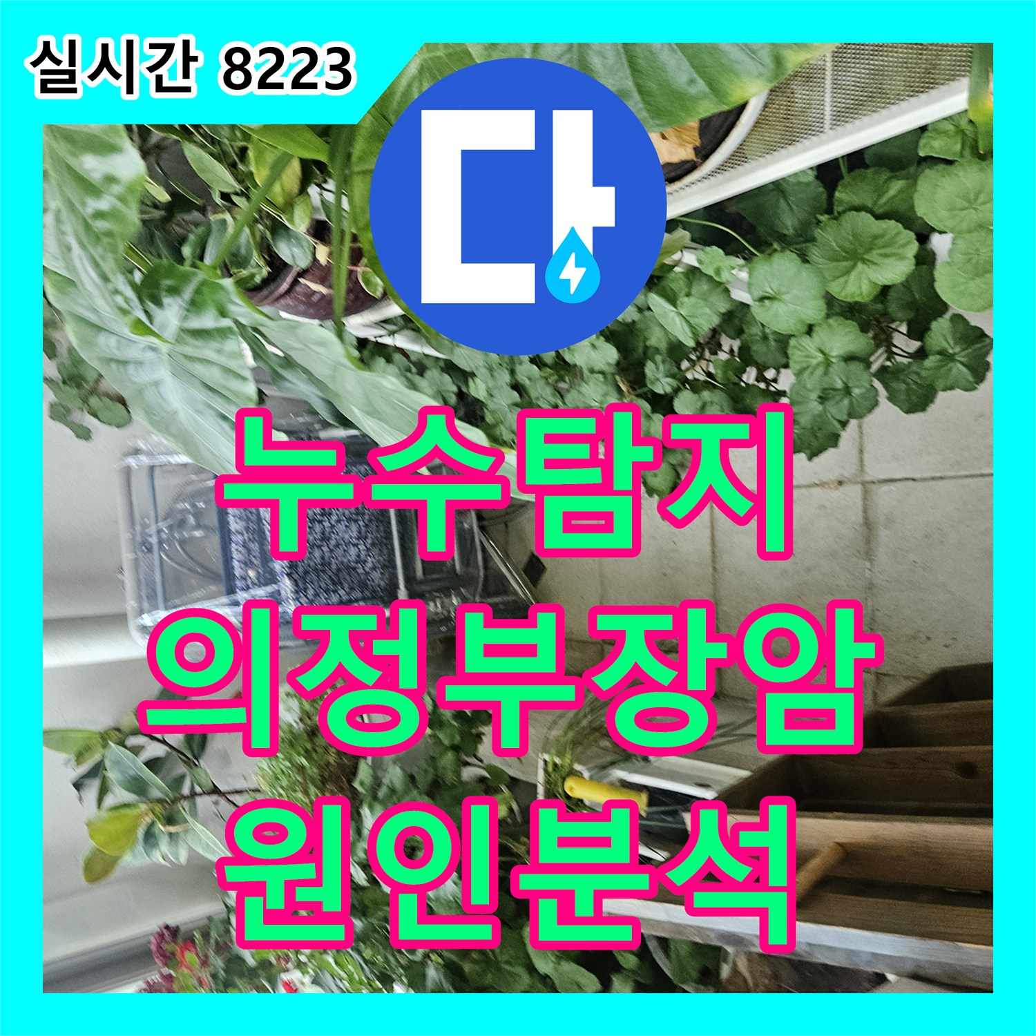 누수탐지 의정부시 장암동 아랫집 베란다 천장 우수관 및 에어컨 드레인 배수관 누수 원인을 찾아 보수한 과정