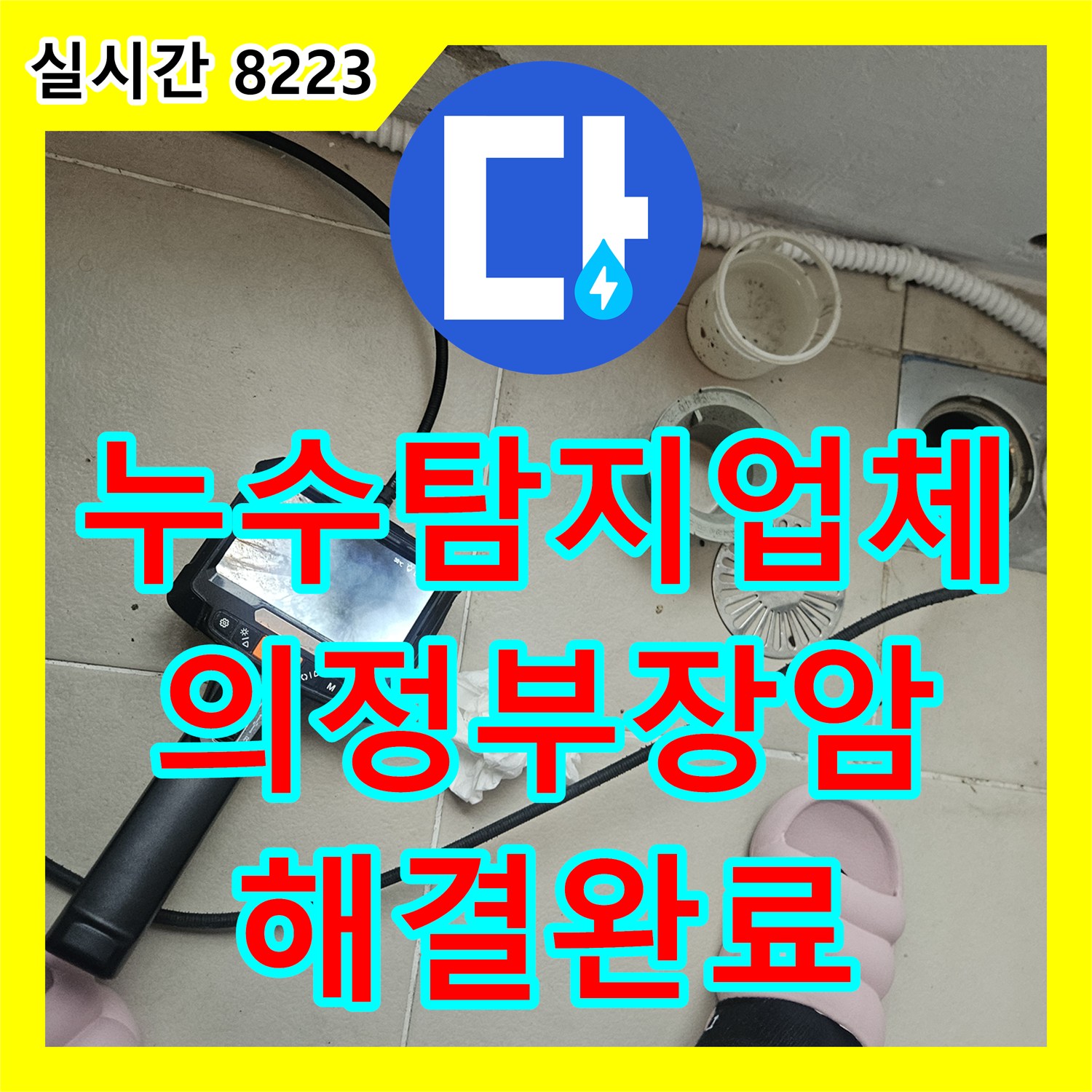누수탐지업체 의정부시 장암동 베란다 우수관 및 에어컨 드레인 관 누수 원인을 찾아 방수 처리한 사례