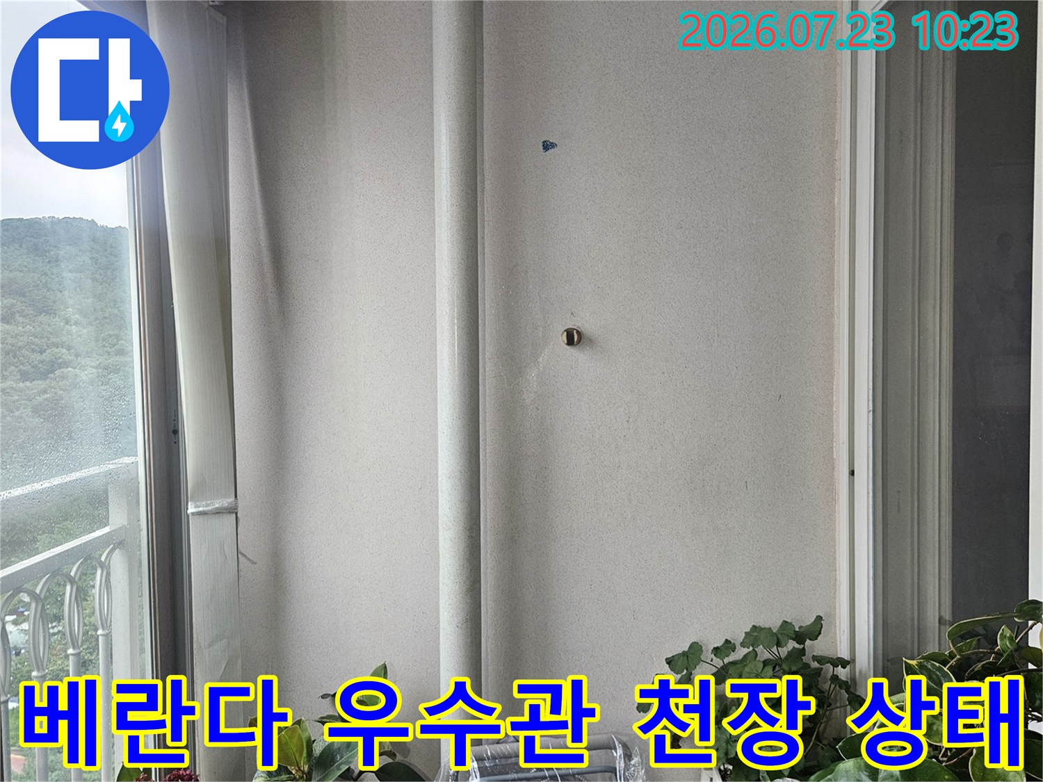 아파트 베란다 천장에 설치된 흰색 우수관과 주변 벽면 상태-누수 점검 모습