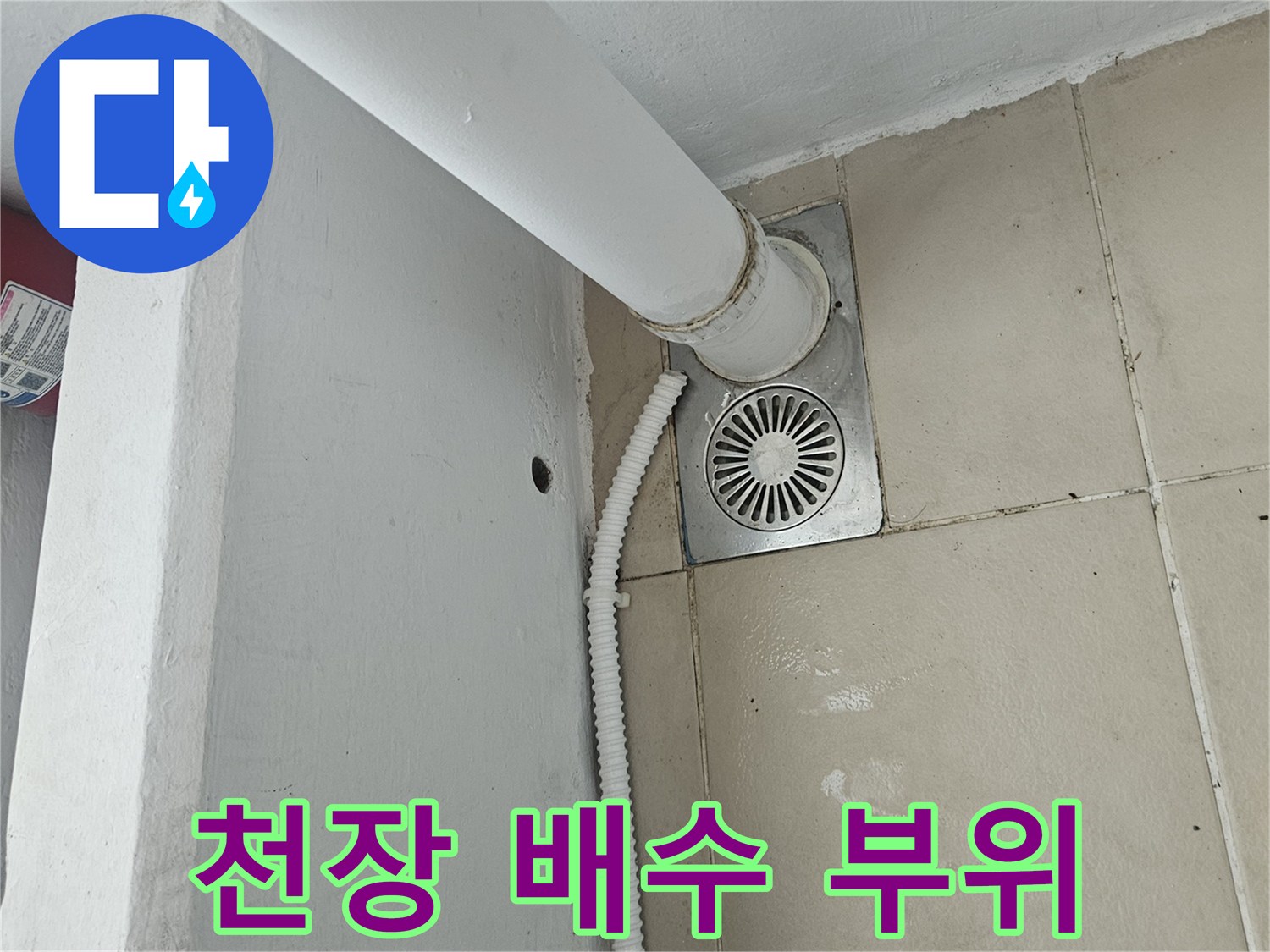 우수관과 에어컨 드레인 관이 만나는 천장 배관 지점의 상세 모습입니다.