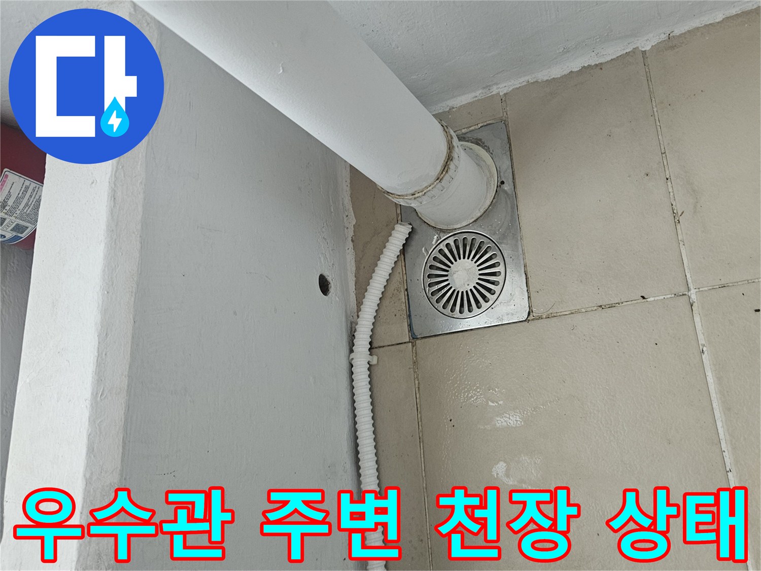 의정부 장암동 아파트-베란다 우수관 및 에어컨 드레인 배관 연결 부위
