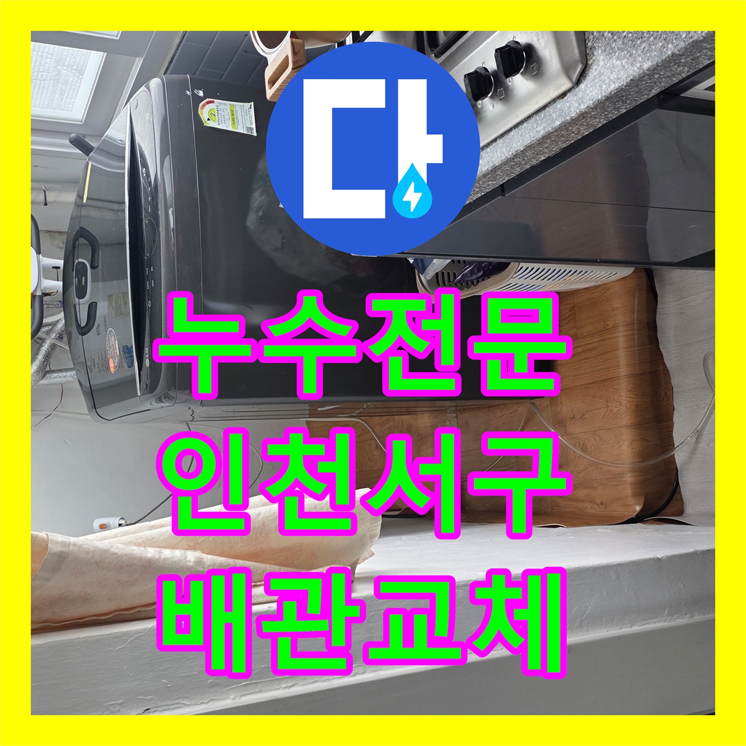 누수전문 싱크대 바닥으로 스며든 물길을 잡고 배관을 교체한 인천 서구 현장