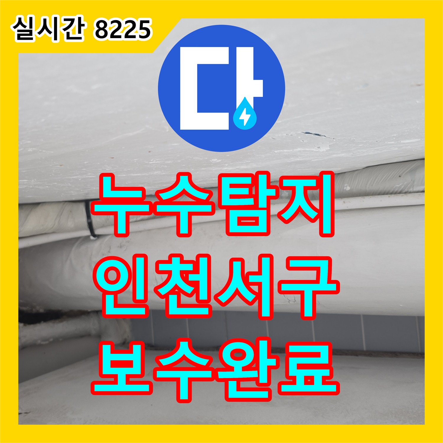 누수탐지 주방 싱크대 하단 배관 파손 지점을 정밀하게 찾아 보수한 사례 인천 서구