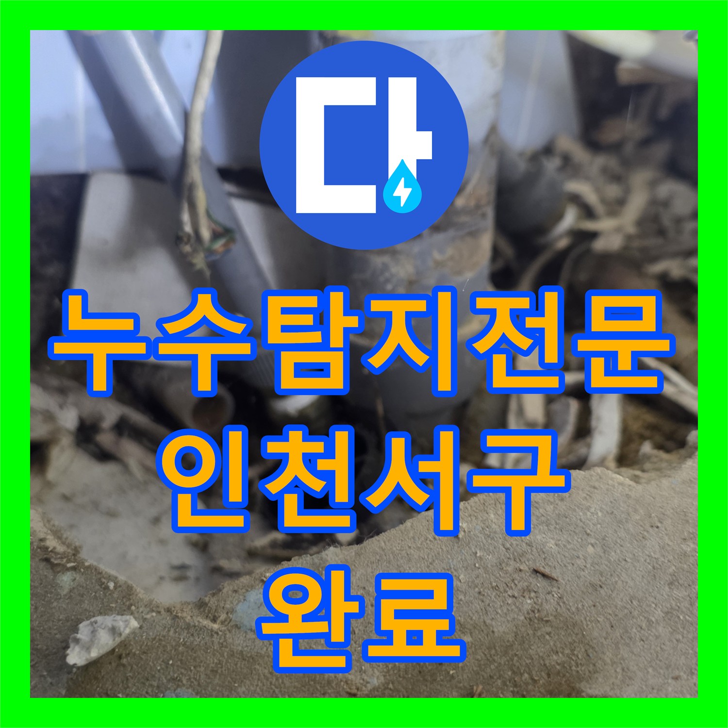 누수탐지전문 싱크대 하단 침수 및 바닥 오염 문제를 해결한 인천 서구 현장