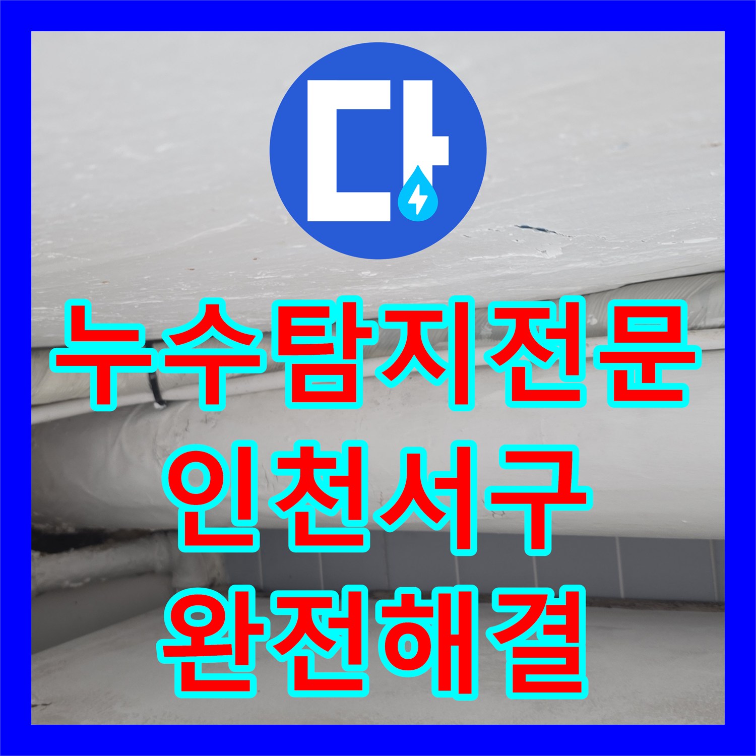 누수탐지전문 싱크대 하부 배관 누수로 인한 바닥 침수를 해결한 인천 서구 작업기