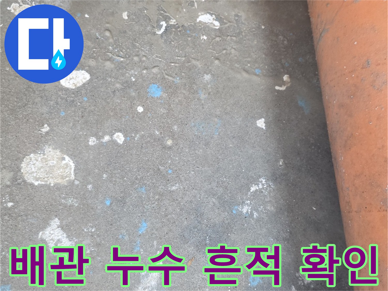 배관 주변 바닥-물샘으로 인해 변색되고 오염된 콘크리트 표면