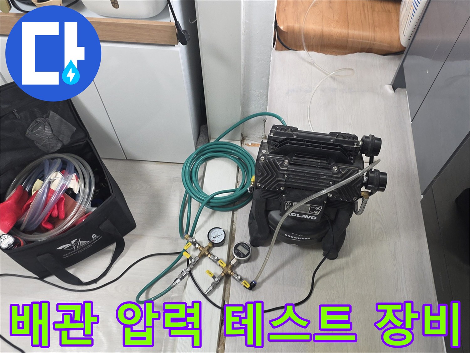 싱크대 하단 배관의 누수 여부를 확인하기 위한 공압 테스트 장치 세팅 모습