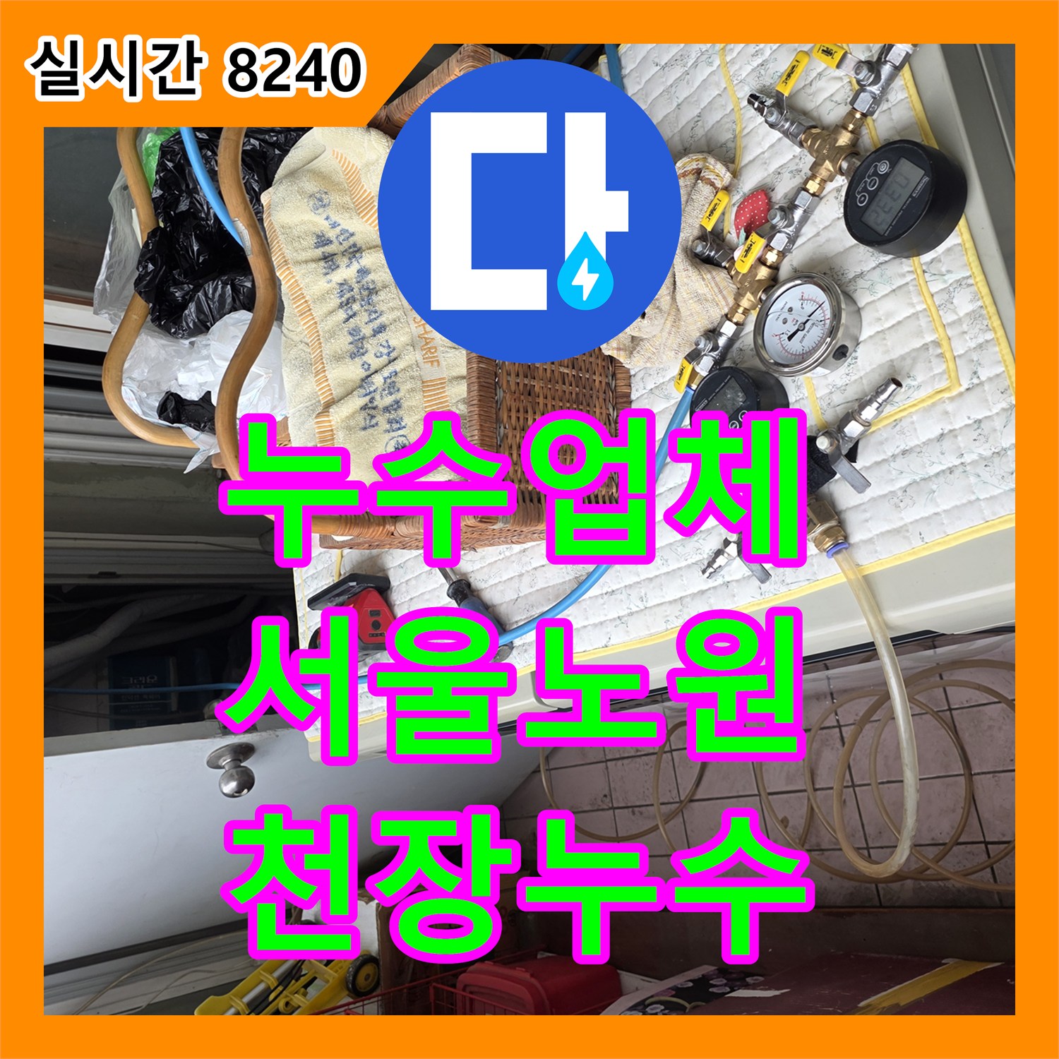 누수업체 노후 아파트 방수층 균열로 인한 아래층 천장 누수를 진단한 서울시 노원구 월계동 사례
