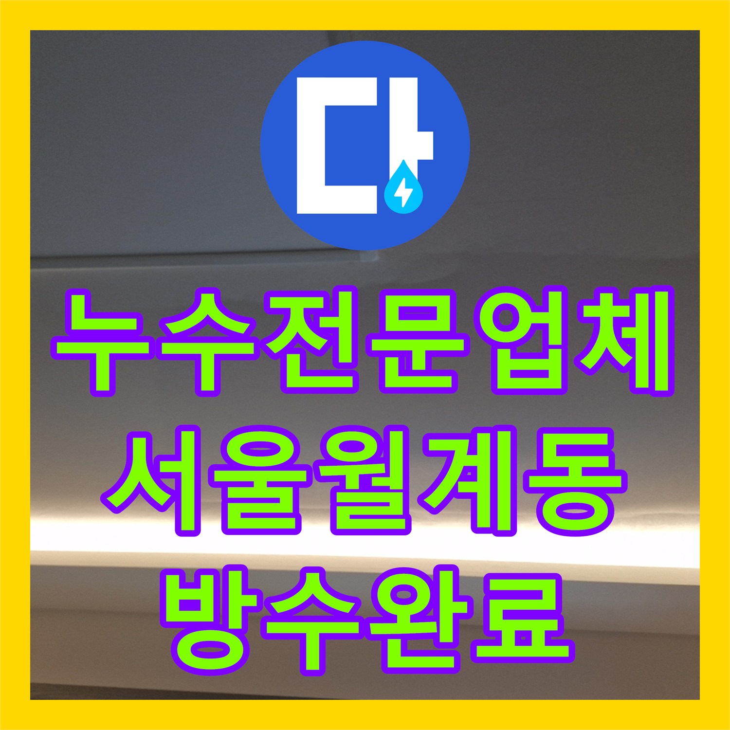 누수전문업체 상층 방수층 균열로 인한 하층 천장 누수를 정밀하게 진단한 서울 노원구 월계동 현장