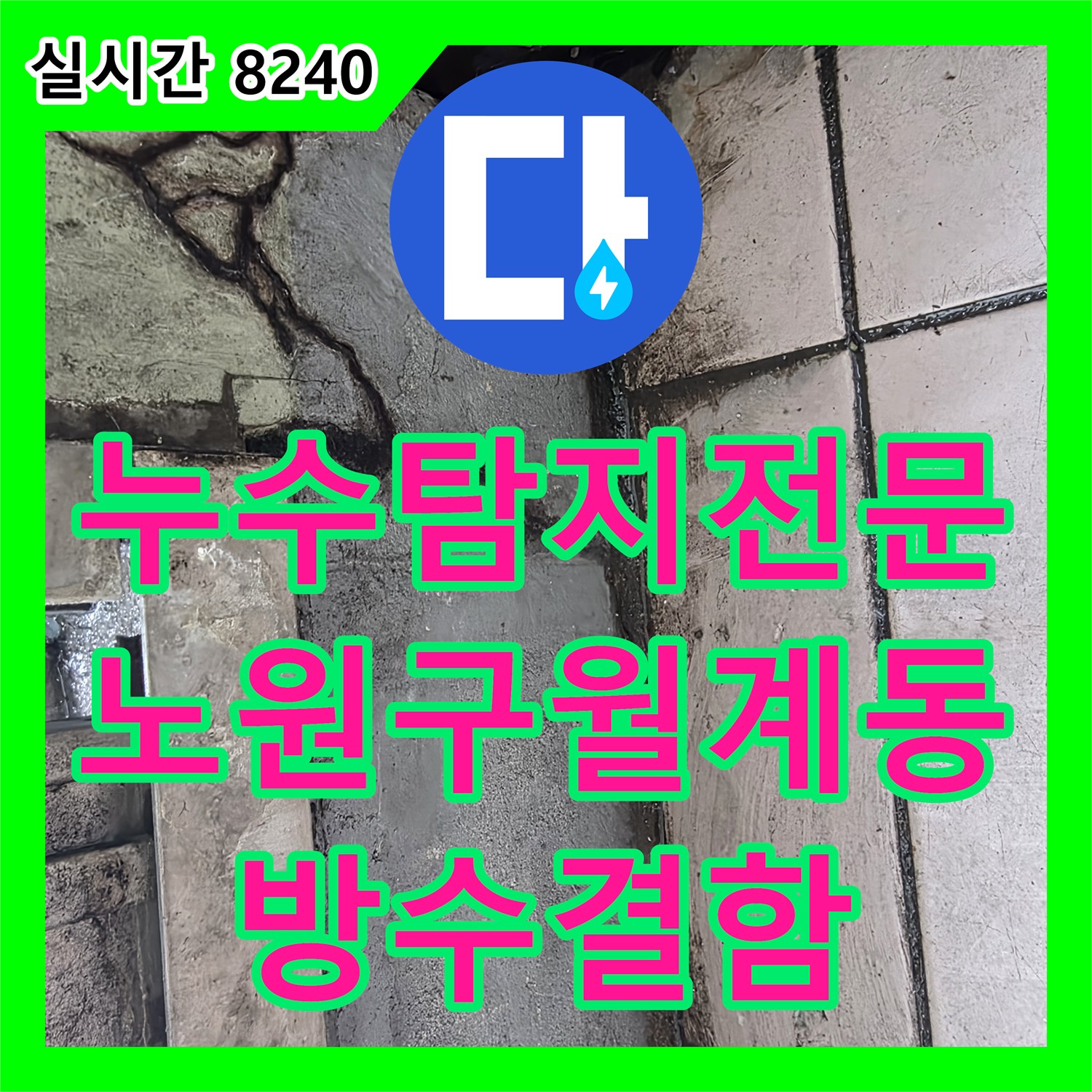 누수탐지전문 엔지니어가 진단한 아파트 베란다 방수층 균열 및 천장 누수 사례 서울시 노원구 월계동