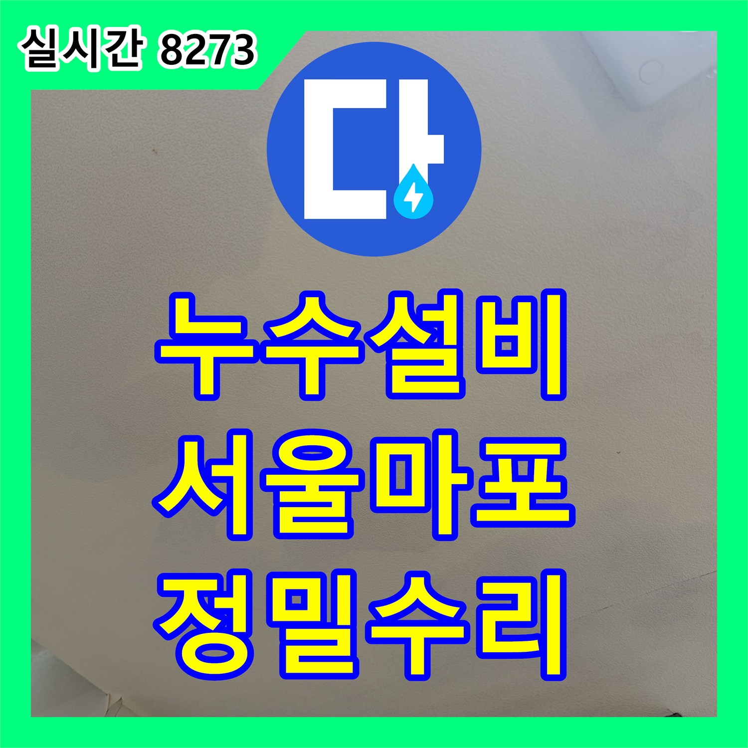 누수설비 서울 마포구 아파트 천장 누수 지점을 내시경과 압력 테스트로 찾아내어 수리한 과정