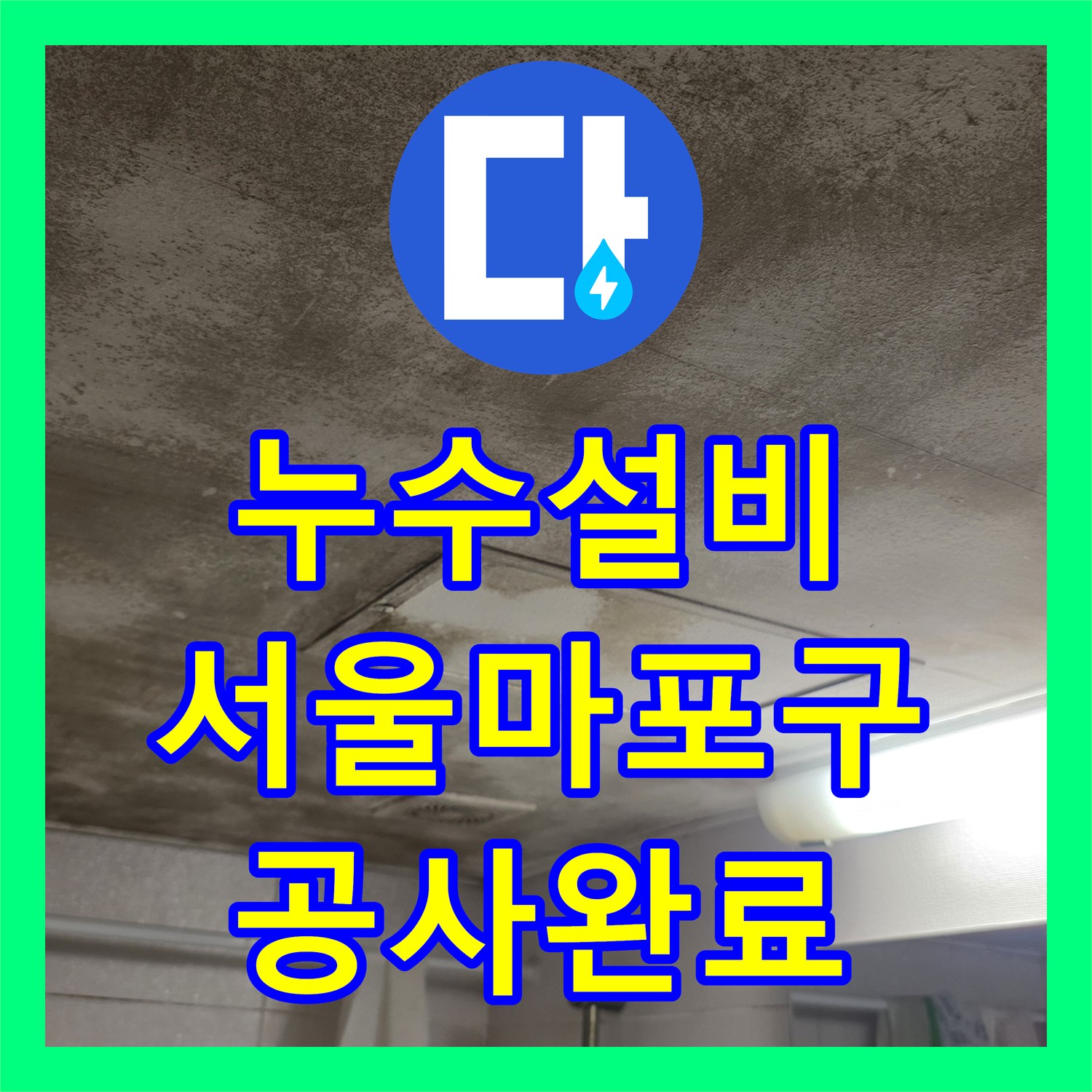 누수설비 서울 마포구 아파트 천장 누수 지점을 내시경으로 찾아 보수한 과정