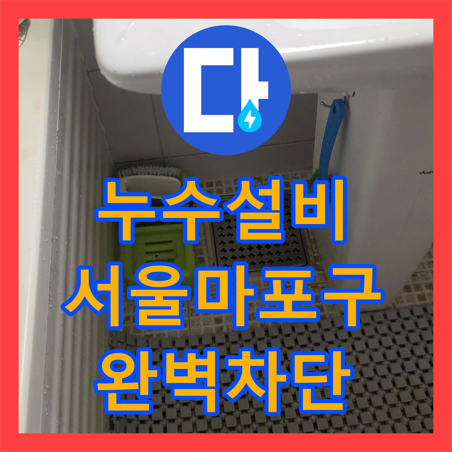 누수설비 서울 마포구 아파트 천장 물자국 주범인 배관 연결부위 보수 후기