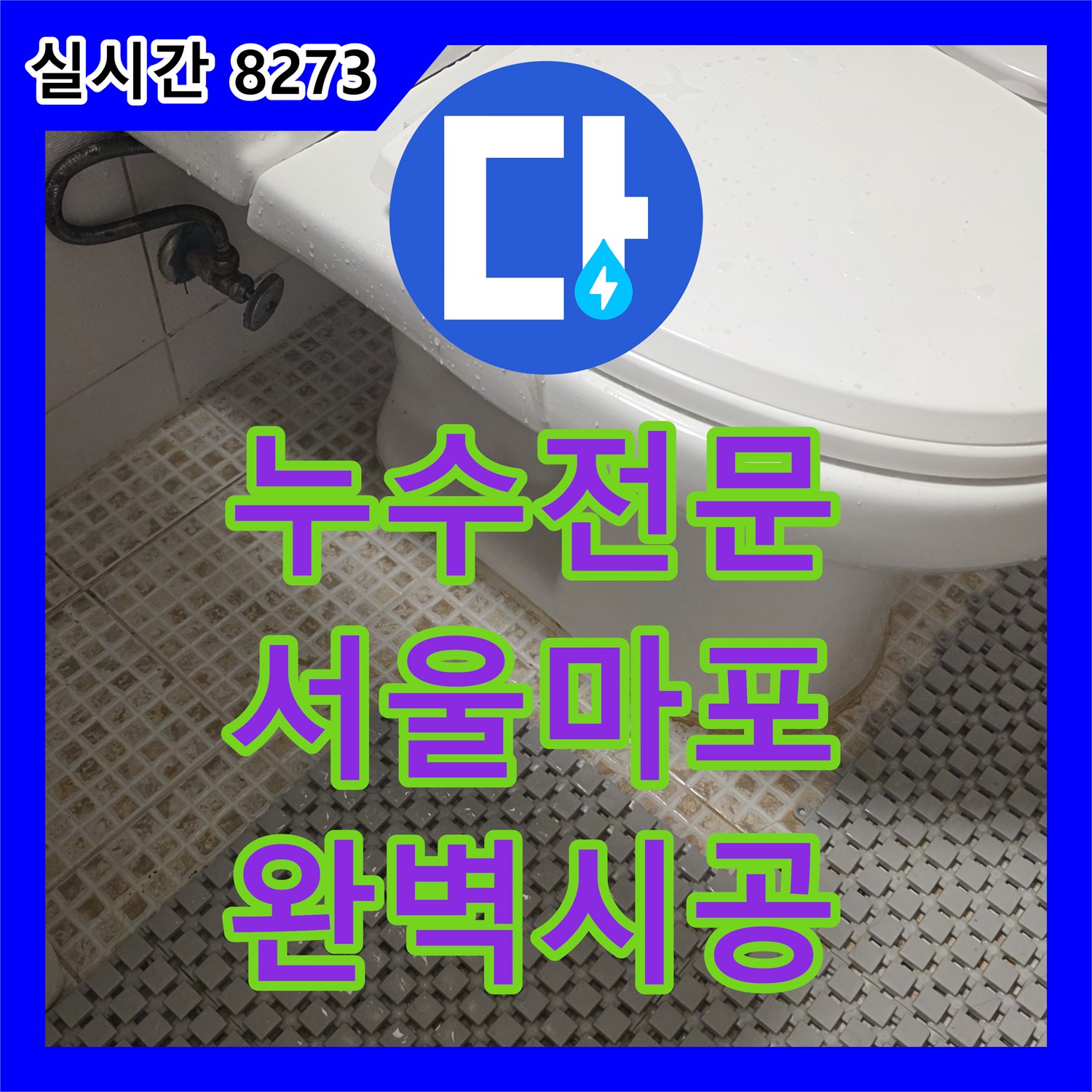 누수전문 정밀 진단으로 해결한 서울 마포구 아파트 주방 및 화장실 천장 물샘