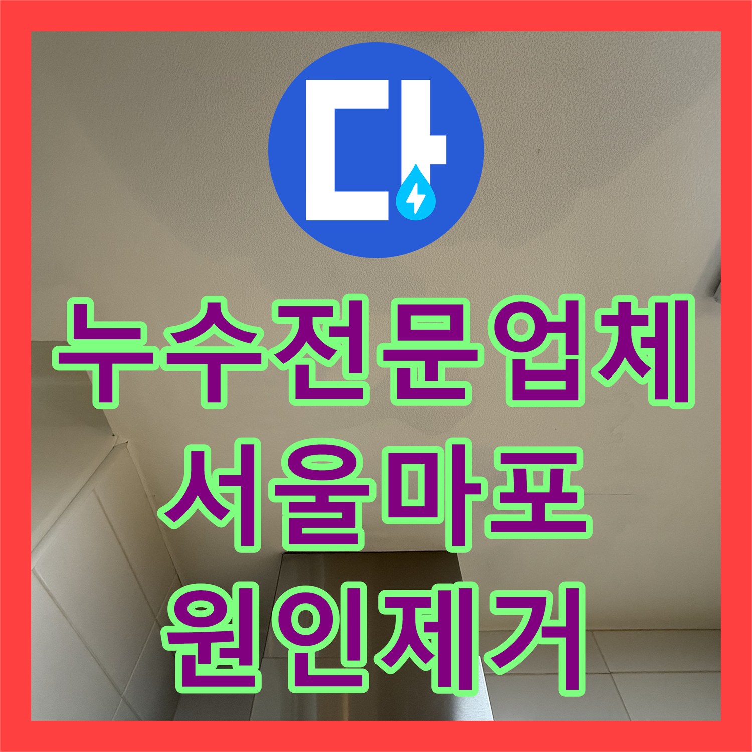 누수전문업체 서울 마포구 9층 배관 결함으로 인한 아랫집 천장 누수 해결