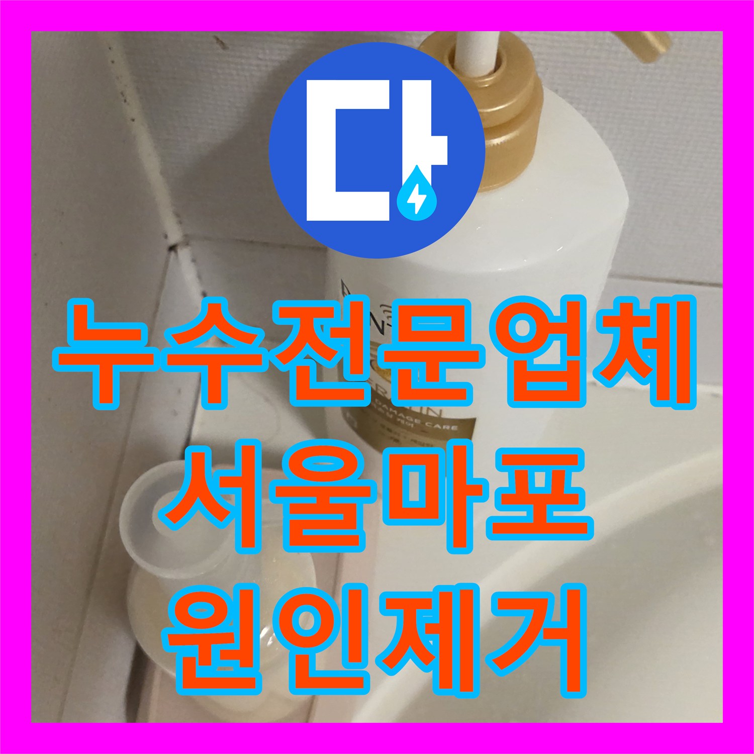 누수전문업체 서울 마포구 9층 배관 결함으로 인한 아랫집 천장 누수 해결