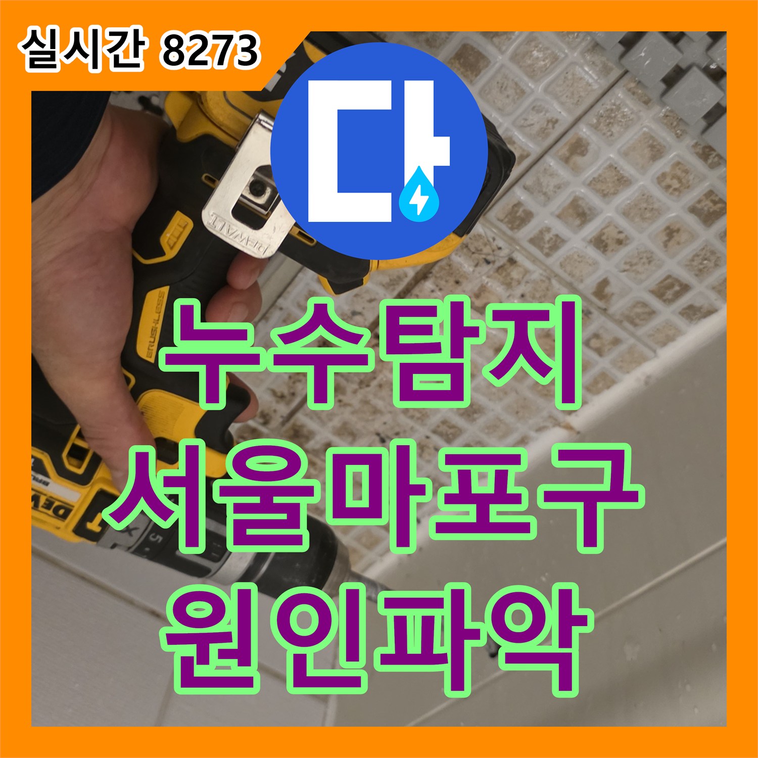 누수탐지 서울 마포구 아파트 주방과 화장실 천장에서 발생한 누수 지점을 정밀하게 추적하여 수리한 사례입니다