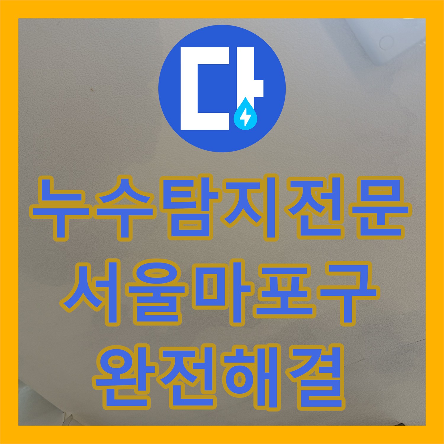 누수탐지전문 서울 마포구 주방 및 화장실 천장 누수 지점 정밀 보수 사례