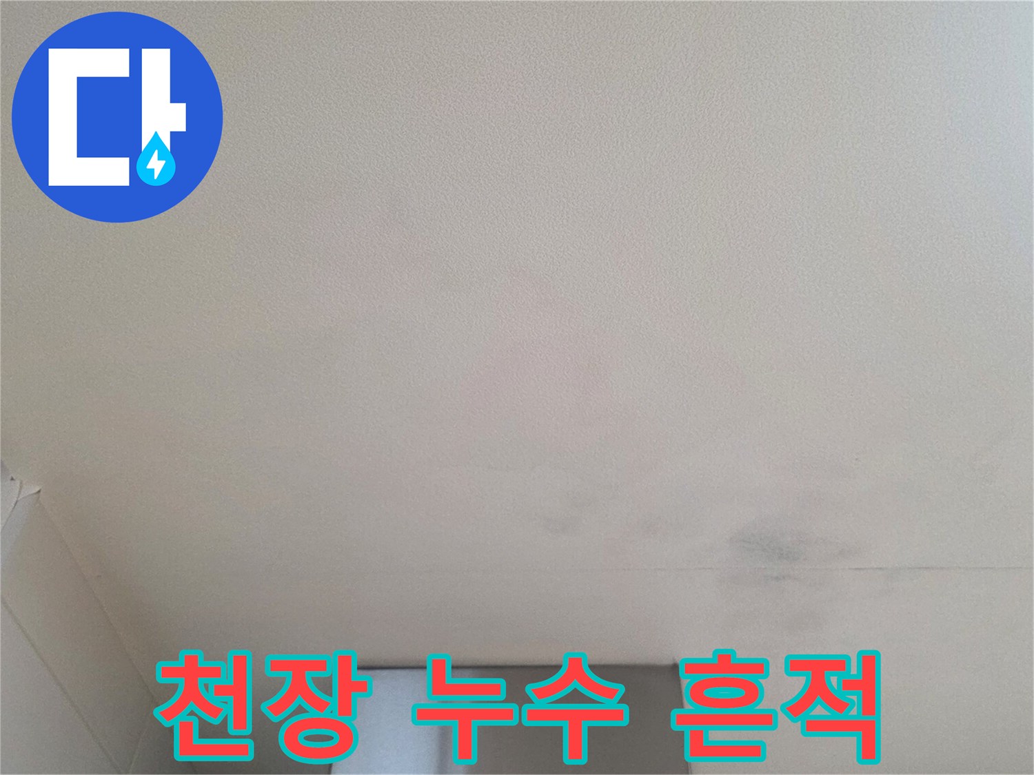물에-젖어-변색된-아파트-천장-표면