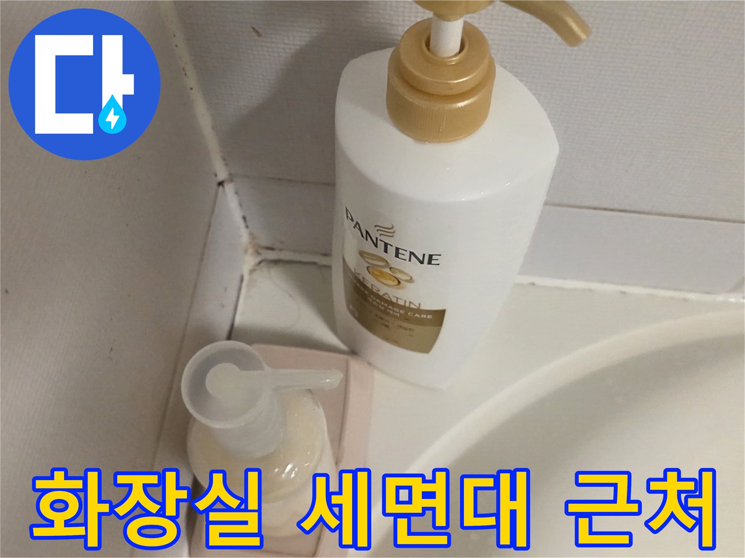 세면대 옆 벽면 타일과 용품 배치 상태