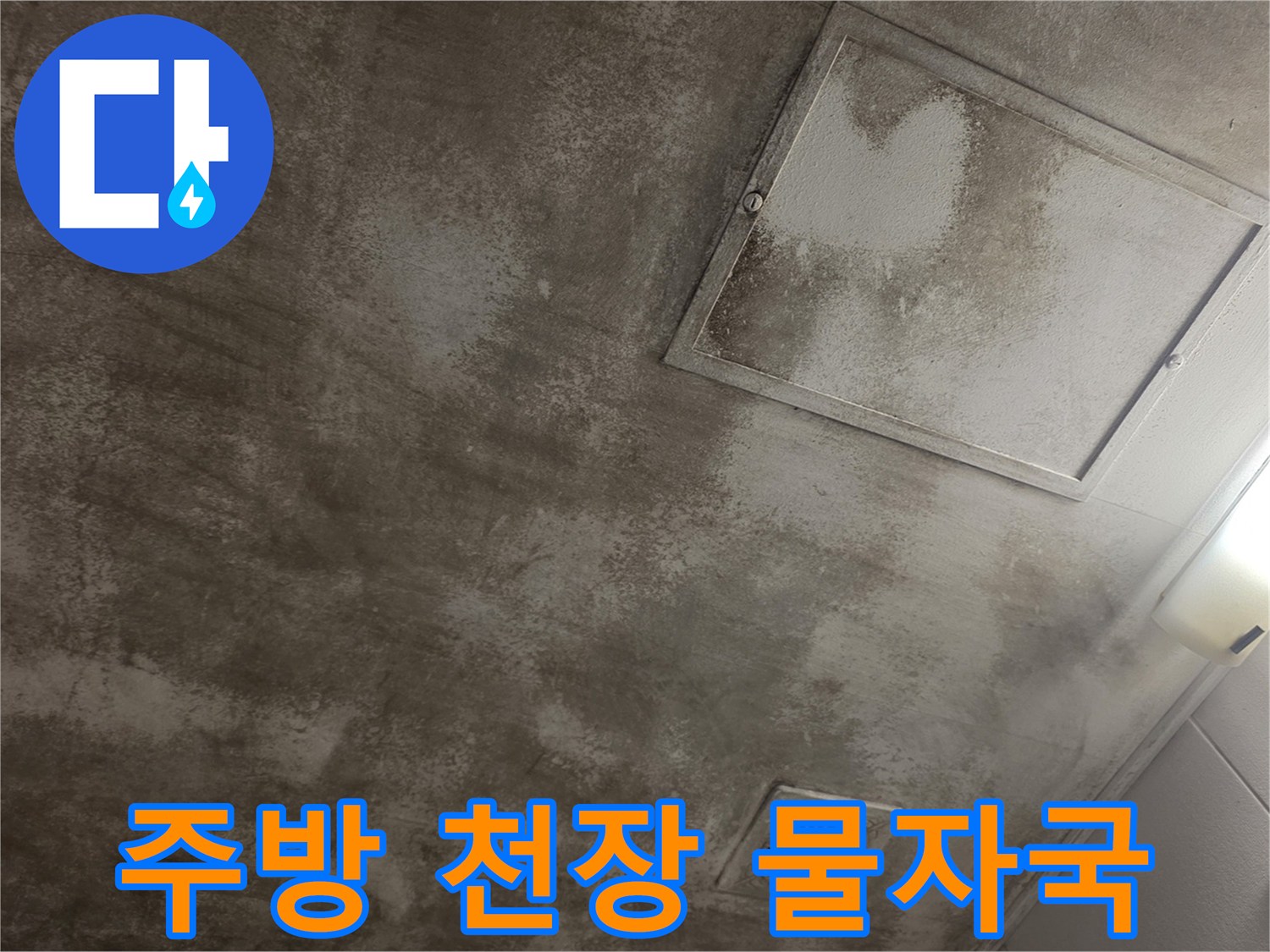 습기에 의한-천장 마감재의 변색 및 얼룩 현상