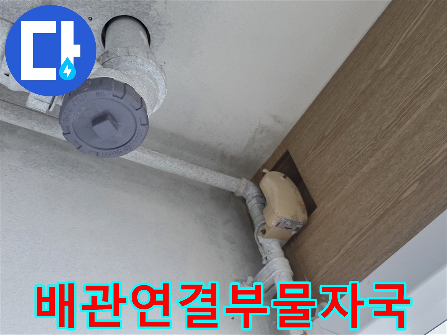 천장 배관 연결 부위의 습기와 누수 흔적 상세 사진