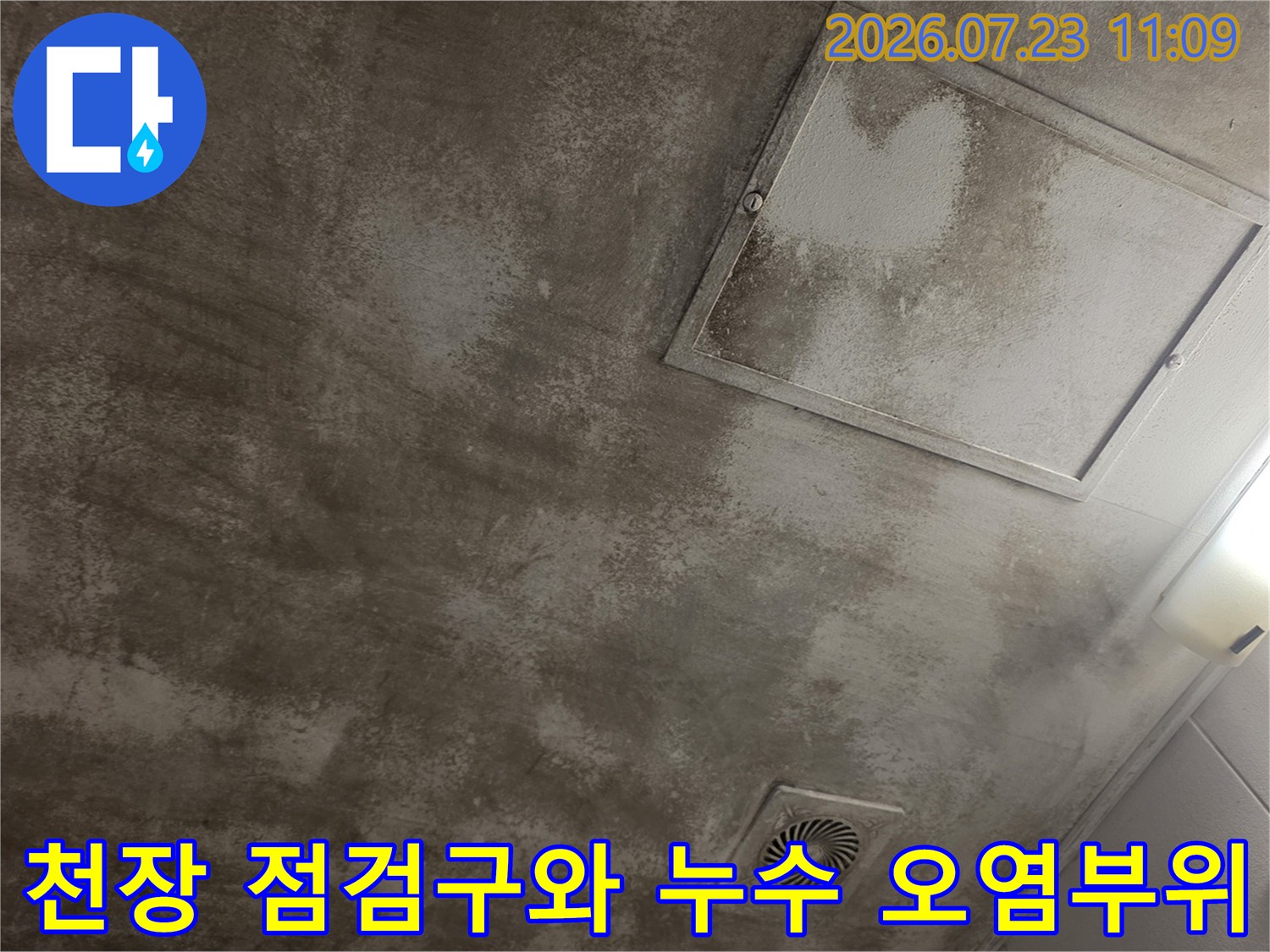 환풍기와 점검구가 설치된 천장에 발생한 어두운 색의 물 얼룩들
