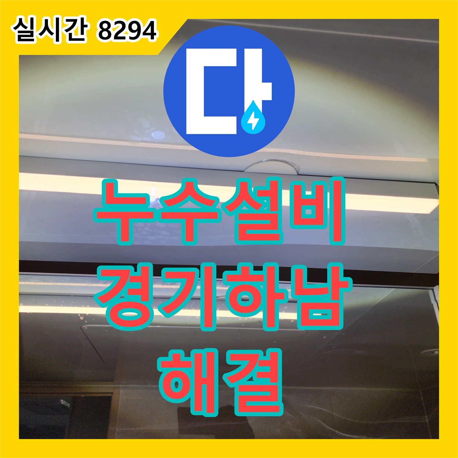 누수설비 상수관 이상 없는 화장실 천장 누수를 하수관 및 방수 보수로 해결한 경기 하남시