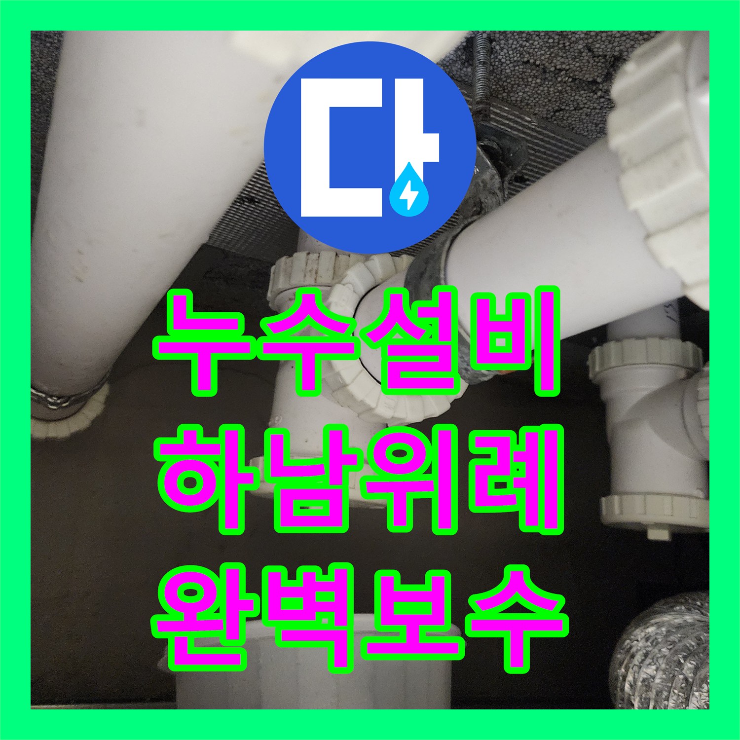 누수설비 하남시 위례 화장실 천장 누수 배관 교체 및 다중 방수 시공