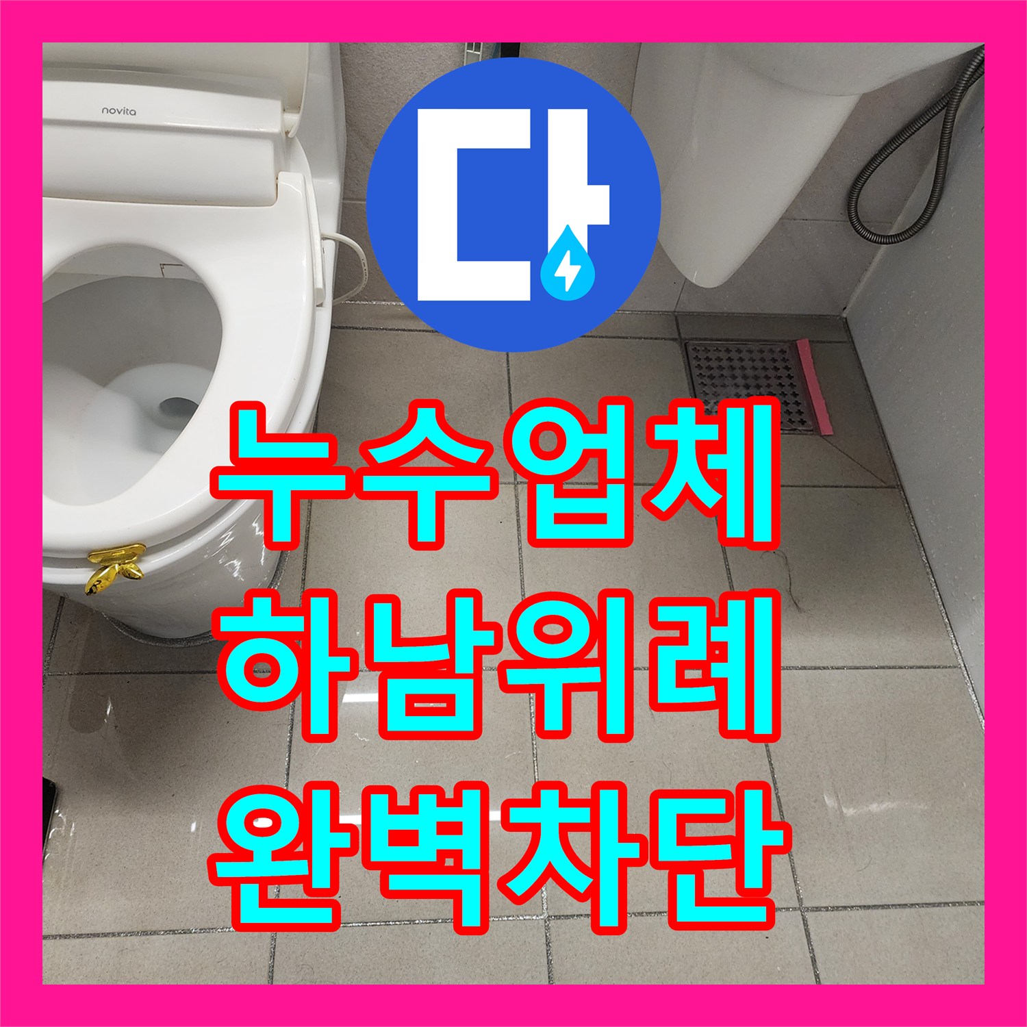 누수업체 하남시 위례동 화장실 천장 누수 원인 분석과 다중 방수 공사 과정