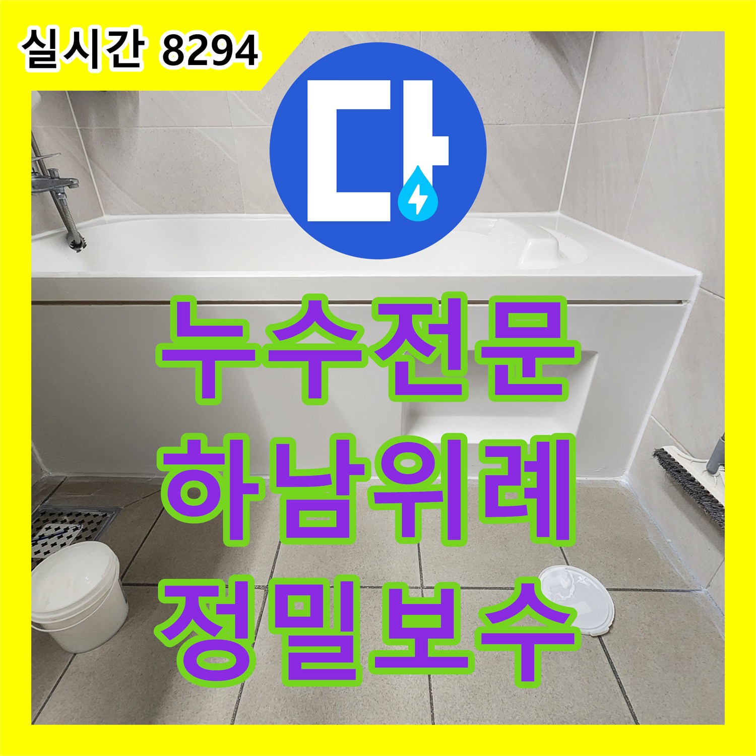 누수전문 상수 배관 이상 없는 화장실 천장 누수를 하수관 수선과 속방수로 잡은 경기 하남시 위례