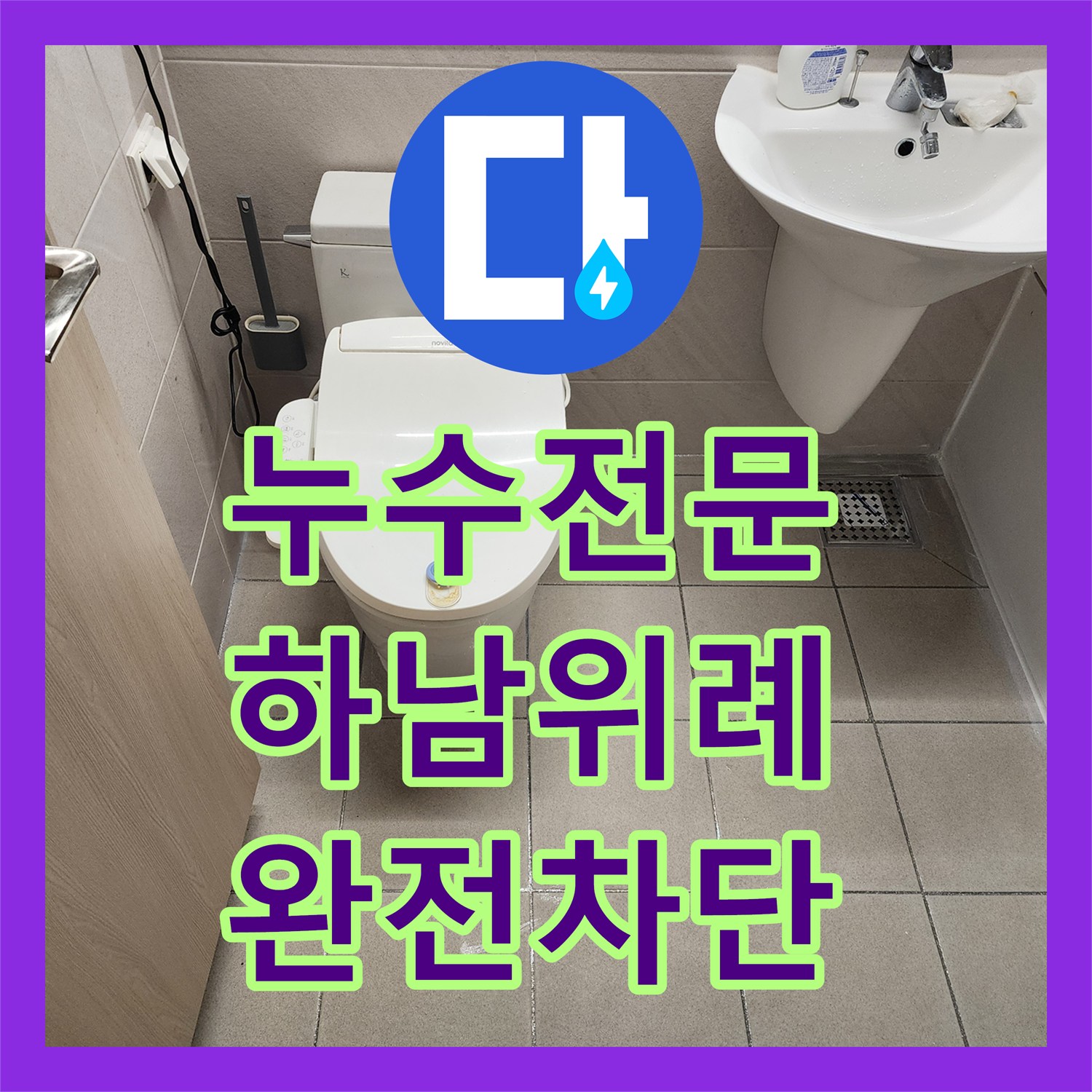 누수전문 하남시 위례동 아파트 욕실 바닥 방수층 손상과 배관 결함을 해결한 사례
