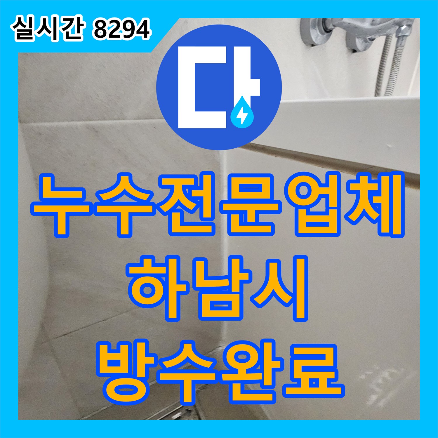 누수전문업체 상수 배관 이상 없을 때 진행하는 하수구 방수 및 배관 보수 경기 하남시 창원동