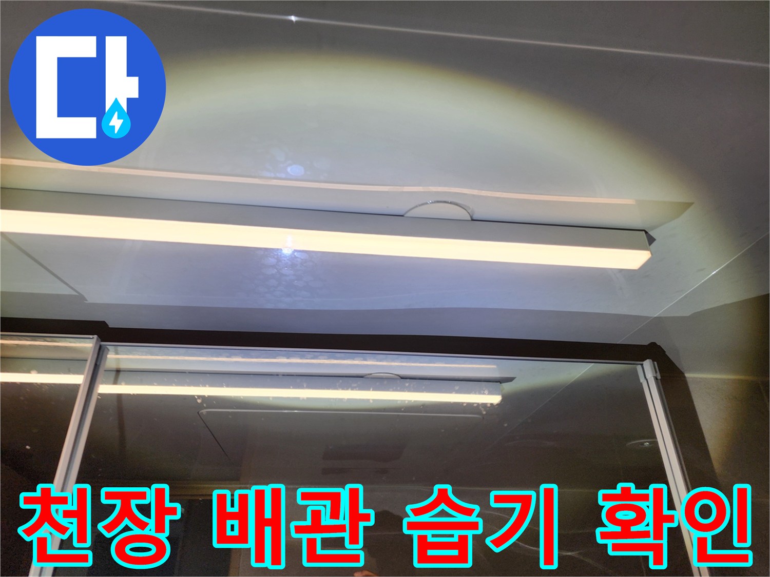 아랫집 화장실 조명 및 배관 연결부 점검 사진