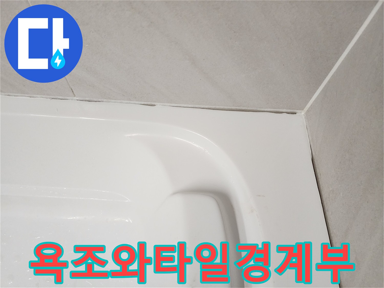 욕조 상단 테두리와 타일 벽면의 만남 부위 상세 모습