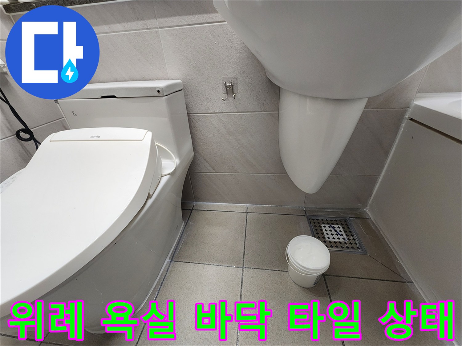 위례 아파트 화장실 변기 및 배수구 주변 타일 시공 상태