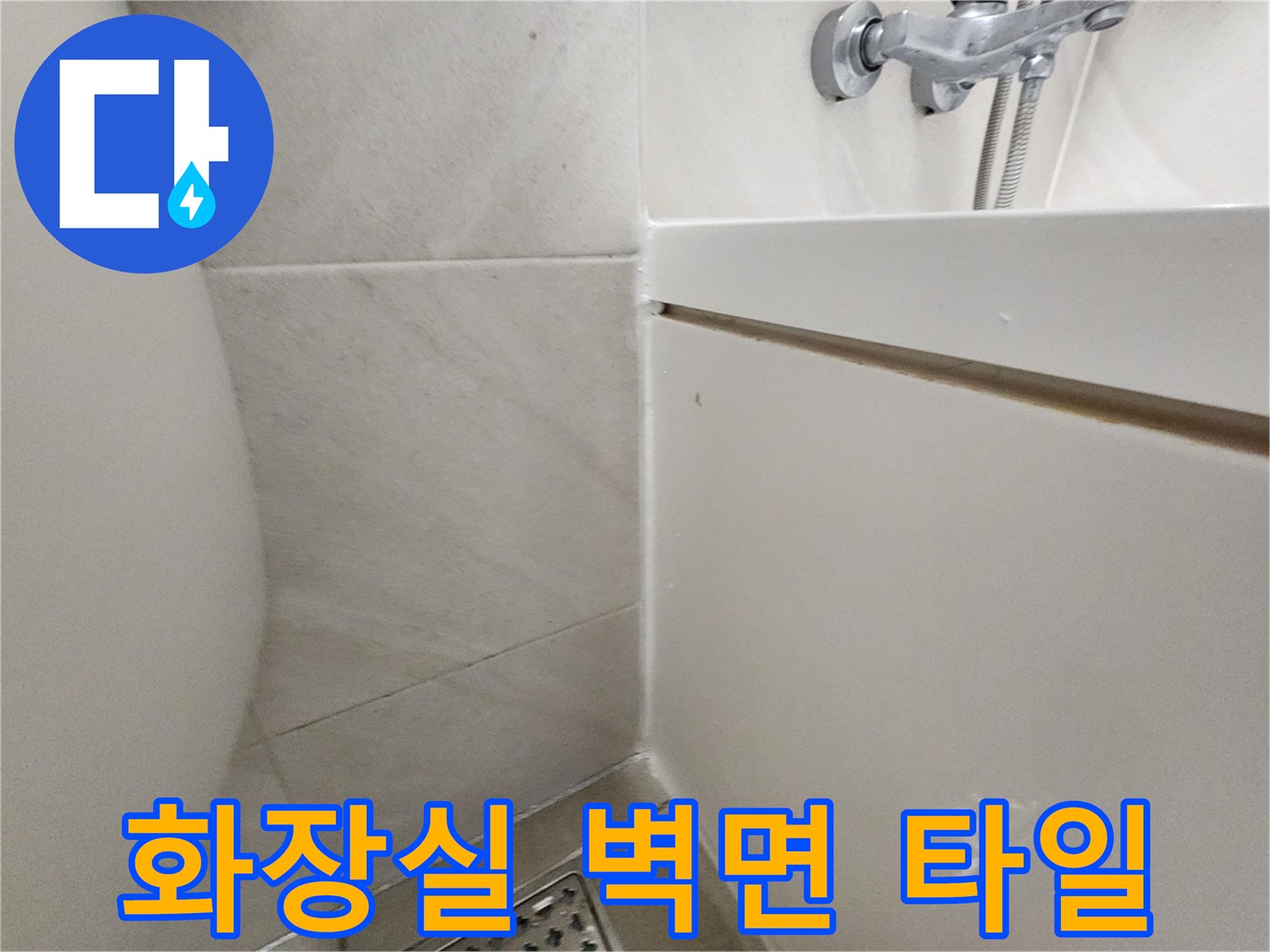 하남 위례 화장슬 타일 벽면과 샤워기 수전 모습