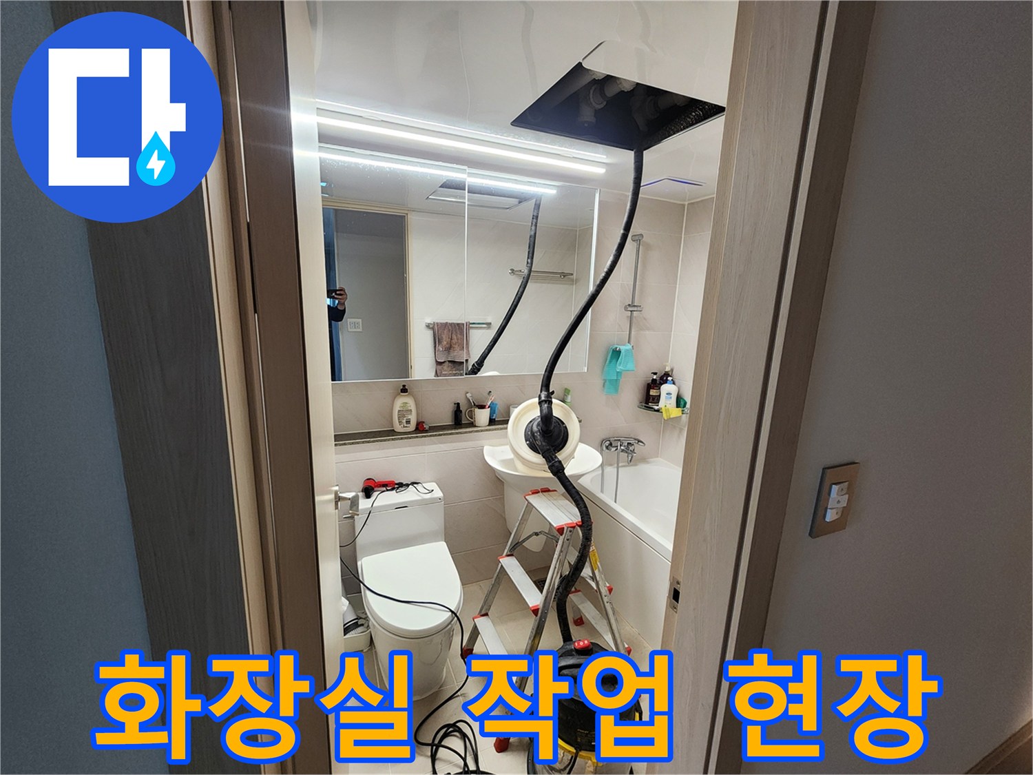 하남 위례 화장실 방수 작업을 위해 장비를 세팅한 모습입니다.