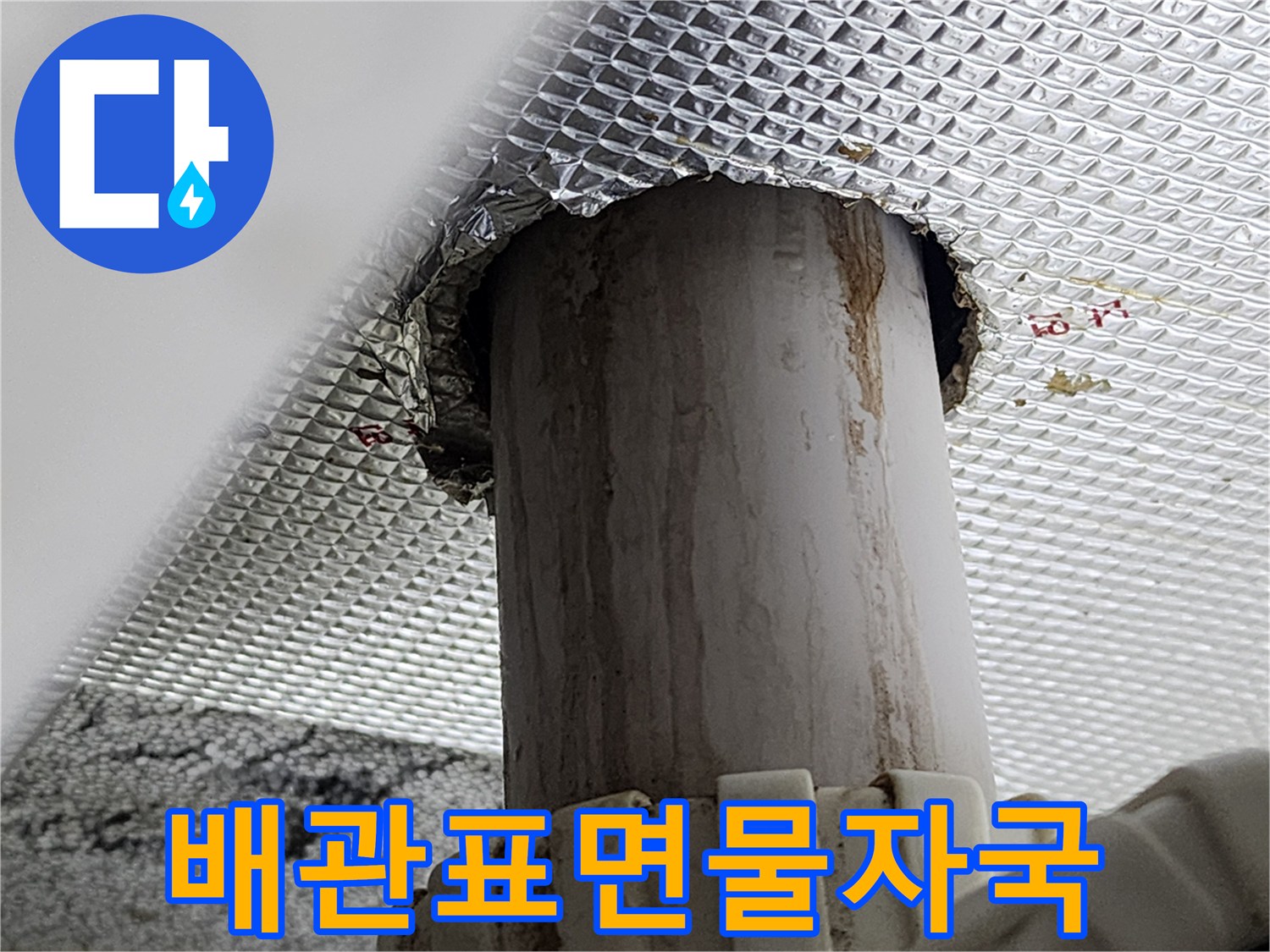 하수-배관-표면의-누수-흔적과-오염된-상태
