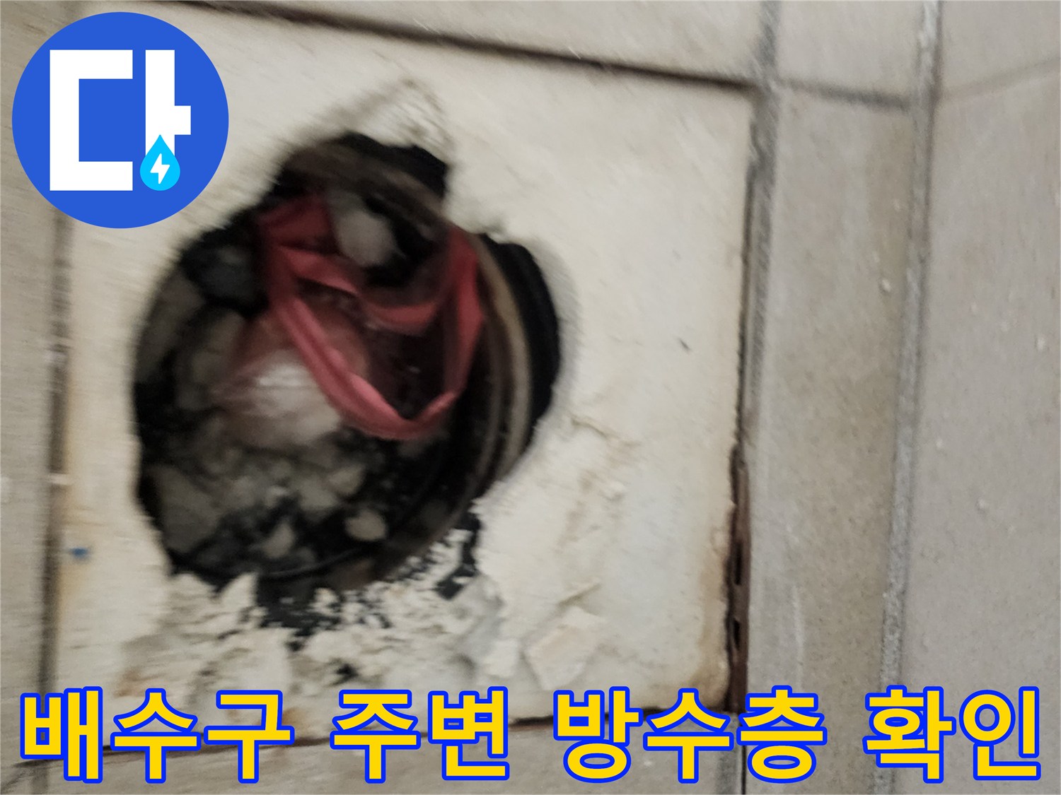 화장실 배수구 유가 주변의 훼손된 방수층과 노출된 배관 상태