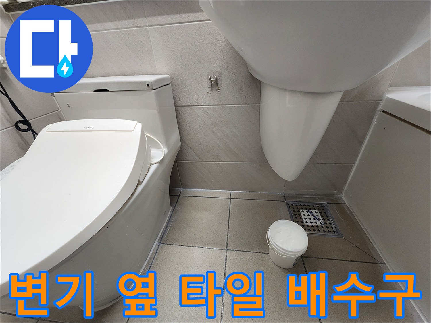 화장실 변기와 유가 주변 타일 줄눈 상태
