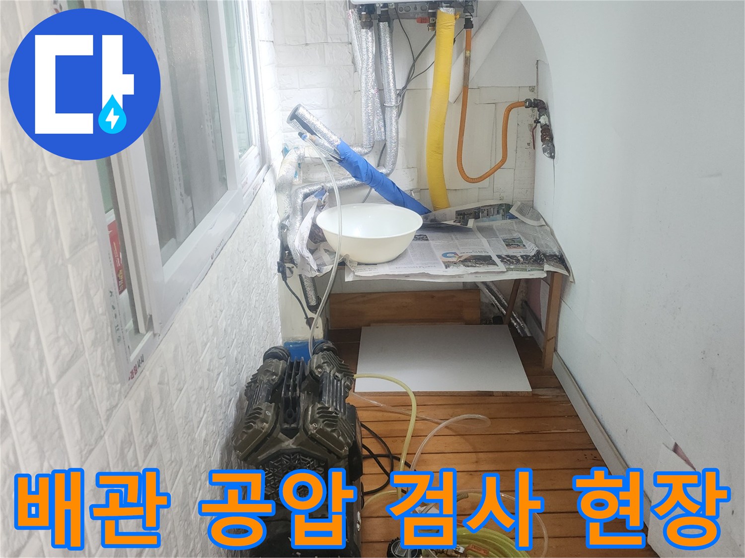 공압 검사를 위해 설치된 배관과 콤프레샤 장비 모습