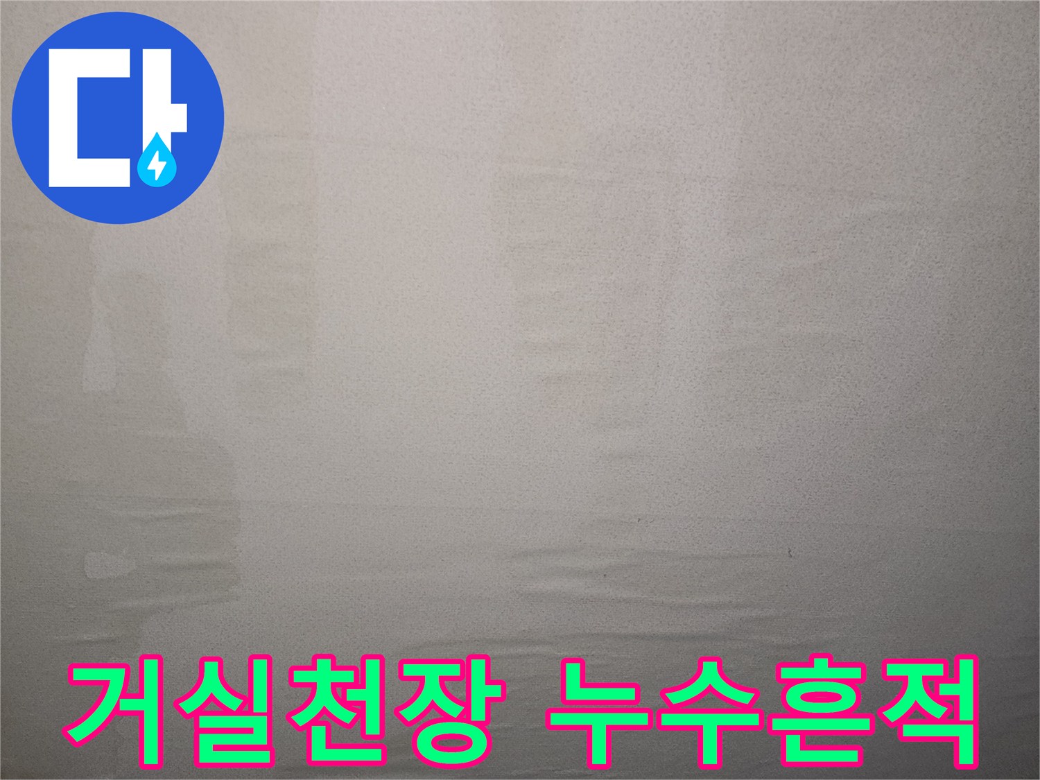 군포시 당동-거실 천장지에 나타난 물샘 흔적과 변색 상태