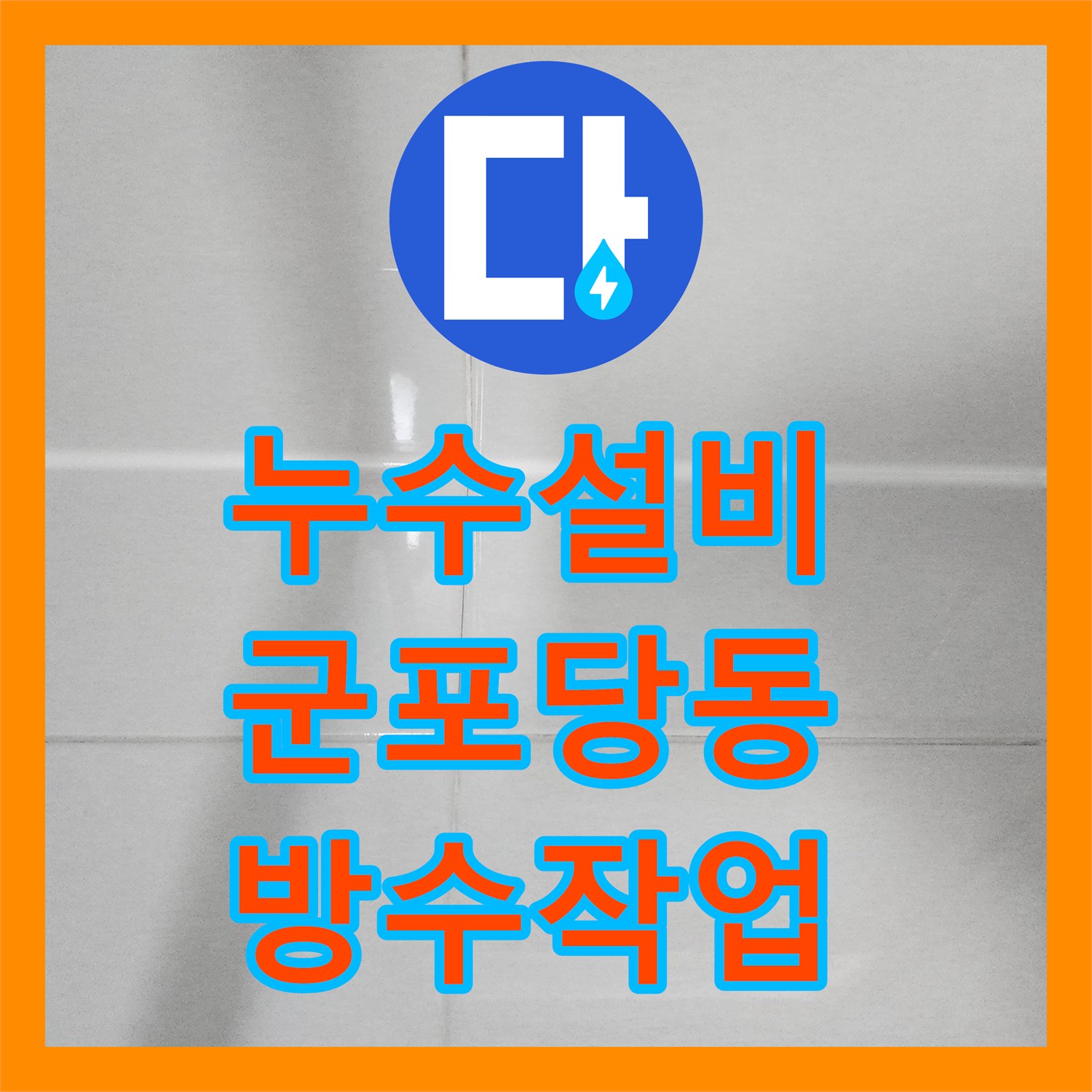 누수설비 경기 군포시 당동 화장실 방수층 파손으로 인한 거실 천장 누수 보수