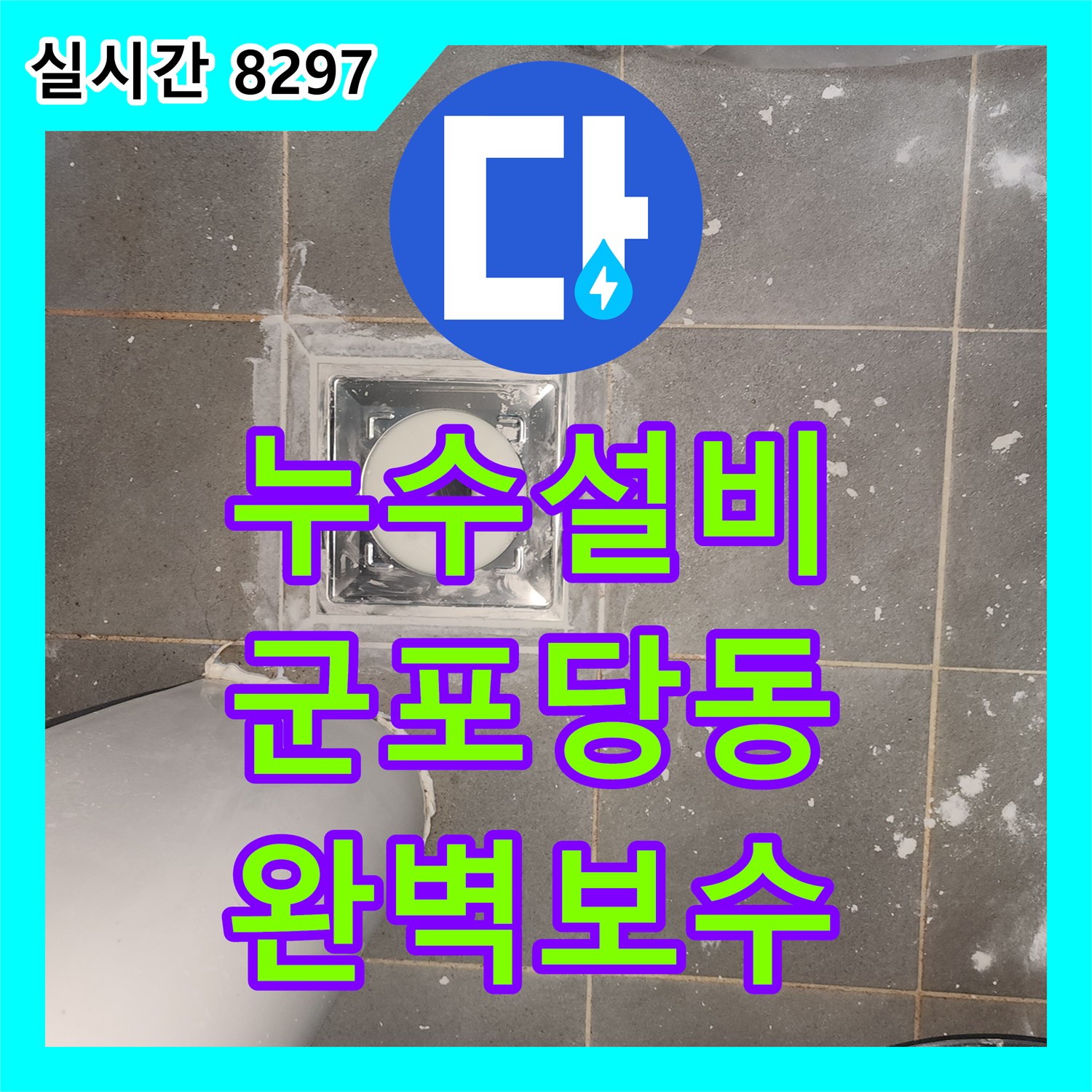 누수설비 화장실 바닥 방수 결함으로 아랫층 거실 천장에 누수가 생긴 현장을 보수했습니다 경기 군포시 당동